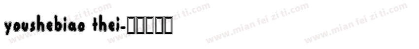 youshebiao thei字体转换